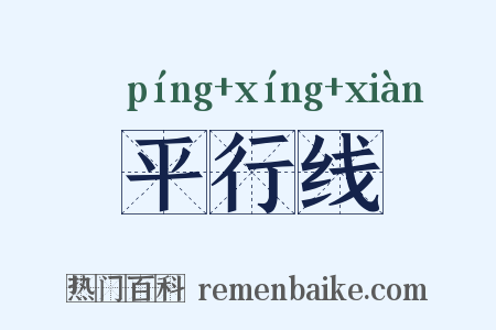 平行线是什么意思的图片